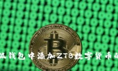 如何在小狐钱包中添加ZTB数字货币的详细指南
