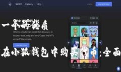 思考一个的优质如何在小狐钱包中购买代币：全