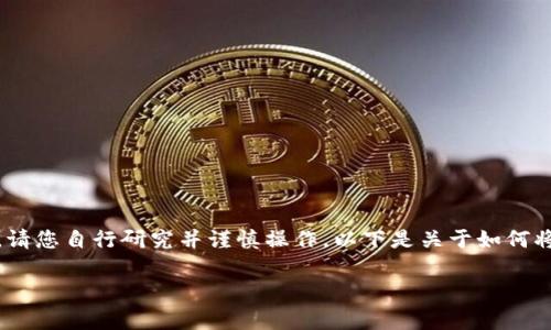 注意：由于这个主题涉及金融交易和数字货币，请您自行研究并谨慎操作。以下是关于如何将观察钱包转换为普通钱包的方法的详细介绍。

如何将观察钱包转换为普通钱包的详细指南