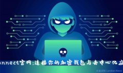 WalletConnect官网：连接你的加密钱包与去中心化应