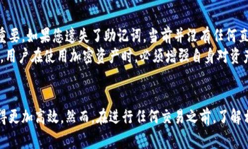 如何在TP钱包上购买Sol链币：详细指南与常见问题解答

keywordsTP钱包, Sol链, 加密货币, 购买指南/keywords

引言
随着加密货币市场的不断发展，越来越多的人开始关注并尝试投资于各种数字资产。其中，Solana(SOL)因其高速处理能力和低交易费用而备受青睐。TP钱包作为一款广受欢迎的多链钱包，支持多种数字资产的存储和交易，成为许多投资者的首选。
本文将详细介绍如何在TP钱包上购买Sol链上的币，以及常见问题的解答，帮助投资者顺利进行交易。

一、什么是TP钱包？
TP钱包是一款功能强大的去中心化数字资产钱包，支持多种区块链平台的加密资产管理。其中包括以太坊、比特币、Solana等主流链条。TP钱包不仅具备基本的存储和管理功能，还提供了内置的去中心化交易所(DEX)和其他丰富的功能，便于用户交易和交换各类加密货币。

二、如何在TP钱包中购买Sol链币？

h4步骤一：下载与安装TP钱包/h4
首先，您需要在手机应用商店或者官方网站上下载和安装TP钱包。支持iOS和Android系统的用户可以直接从各自的应用商店下载。而PC用户则可以通过浏览器访问TP钱包的网页版。

h4步骤二：创建或导入钱包/h4
打开TP钱包后，您将看到创建新钱包或导入已有钱包的选项。如果您是新用户，请选择“创建钱包”，按照指引设置密码并备份助记词。助记词是您找回钱包的唯一凭证，一定要妥善保管。

h4步骤三：充值法币或其他数字资产/h4
在开始购买SOL之前，您需要在TP钱包中充值法币或其他数字资产。TP钱包支持多种充值方式，包括银行卡、支付宝、和其他加密货币兑换。根据您的需求选择合适的充值方式，完成转账后，您将会看到余额变动。

h4步骤四：选择购买SOL/h4
充值完成后，返回TP钱包主界面，选择“交易”选项。在交易界面中，可以找到SOL并选择购买。通常您可以选择直接购买或在去中心化交易所（DEX）进行兑换。

h4步骤五：确认交易/h4
在确认购买前，请仔细核对购买数量和价格。在满足您的要求后，确认交易，等待系统处理。完成后，您可以在钱包中查看SOL余额。

三、在TP钱包购买Sol链币的优势
TP钱包购买Sol链币有多个优势。首先，拥有用户友好的界面，操作简单方便，适合各个层次的投资者。其次，TP钱包的安全性较高，采用多重加密措施，保护用户资产的安全。此外，钱包中提供了多种币种交易，用户可以轻松进行资产组合与管理。

四、常见问题解答

h41. TP钱包是否安全？/h4
这是一個使用者关注的重要问题。TP钱包的安全性非常高，采用了多重加密技术，用户的私钥和助记词均不存储在服务器上。任何用户操作都需要通过钱包内的多重身份验证，确保交易的安全性。此外，用户也能对助记词进行自主备份来加强安全性。
尽管TP钱包在技术层面上相对安全，但用户自身的安全意识也非常重要。用户必须定期更新应用，防止落入网络钓鱼或恶意软件的圈套。建议用户定期查看交易记录，并保持助记词和私钥的绝对机密。

h42. 如何解决在TP钱包中充值失败的问题？/h4
充值失败是许多用户在使用TP钱包时可能遇到的问题。出现这种情况通常是由于网络连接不稳定或输入的信息错误所致。针对这种问题，用户首先需了解充值方式是否支持当前的法币，并仔细核对支付信息，包括支付平台和银行卡信息。
其次，用户可以通过检查网络连接来确保网络信号良好，避免因网络缓慢导致的充值不成功。如果问题持续存在，建议联系TP钱包客服支持，他们可以根据您的情况提供更具体的解决方案，如重新发起充值或退款处理。

h43. 如何管理TP钱包中的资产？/h4
TP钱包提供了直观的资产管理功能，用户可以轻松管理和查看自身持有的所有加密货币。用户可以通过“资产”选项查看钱包中的所有币种，支持根据市值和持有量进行排序，以便于了解资产状况。
此外，TP钱包还支持不同币种的分组和标签管理，方便用户更清晰地规划资产组合。对于不常用的交易对，用户可以将其隐藏，以减少界面的杂乱，提升使用效率。同时，用户可以通过设置不同的通知，及时了解资产变动和市场动态。

h44. 如果我忘记了TP钱包的助记词，该怎么办？/h4
助记词是TP钱包中至关重要的一部分，用户需妥善管理其安全性。一旦忘记助记词，用户将无法找回钱包中的资产，因此提前备份助记词至关重要。如果您遗失了助记词，当前并没有任何直接的方法可以找回。TP钱包也无法重置助记词，因此用户在使用TP钱包时应特别注意保存助记词的安全。
建议用户在设置钱包时，除了线下备份，还可以使用一些加密存储服务来保护助记词。如果您确实丢失了助记词，只能将其视为不可恢复。因此，用户在使用加密资产时，必须增强自身对资产管理的重视，确保在任何时候都能安全访问自己的资金。

结语
在TP钱包购买Sol链上的币并不复杂，只需要按照上述步骤进行操作即可。使用TP钱包的优势在于绑定的安全性与多链支持，让用户的交易变得更加高效。然而，在进行任何交易之前，了解相关的安全措施与操作流程也是非常必要的。希望本文的指南和问题解答能帮助您顺利完成Sol链币的购买，享受加密货币投资所带来的乐趣。