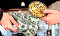 OP钱包额度及其使用指南