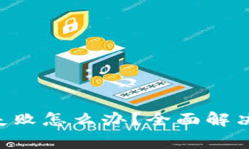 在备份Token钱包时失败怎么办？全面解决方案与常见问题解析