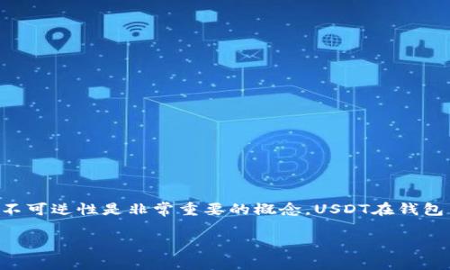 在加密货币的交易过程中，尤其是像USDT（Tether）这样的稳定币，安全性和不可逆性是非常重要的概念。USDT在钱包中被转走后，是否能够找回，取决于多种因素，以下是对这个主题的详细探讨。

USDT钱包被转走后，能否找回？全面解析与应对方案