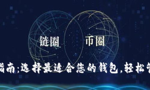 XRP钱包下载指南：选择最适合您的钱包，轻松管理和存储XRP