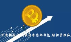 XRP钱包下载指南：选择最适合您的钱包，轻松管