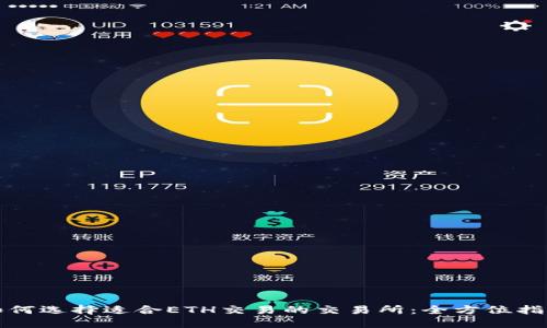 如何选择适合ETH交易的交易所：全方位指南