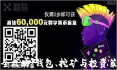 比特币全攻略：钱包、挖矿与投资策略解析