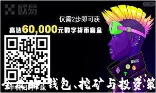 
比特币全攻略：钱包、挖矿与投资策略解析
