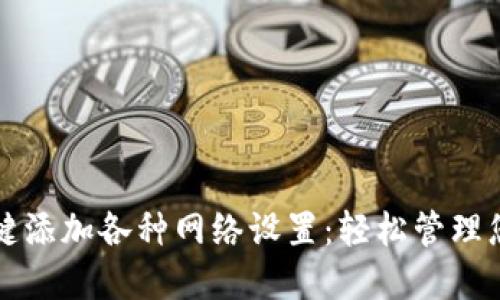 小狐钱包一键添加各种网络设置：轻松管理您的数字资产