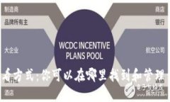 比特币钱包的查看方式：你可以在哪里找到和管