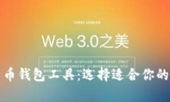 全面解析比特币钱包工具