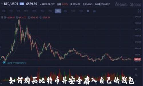
如何购买比特币并安全存入自己的钱包