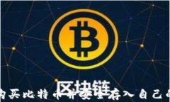 如何购买比特币并安全存