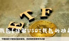 什么是USDT钱包？详解USD