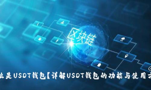 什么是USDT钱包？详解USDT钱包的功能与使用方法