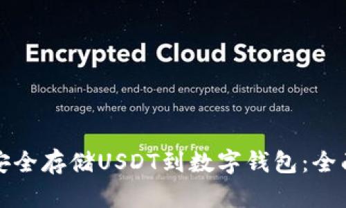 如何安全存储USDT到数字钱包：全面指南