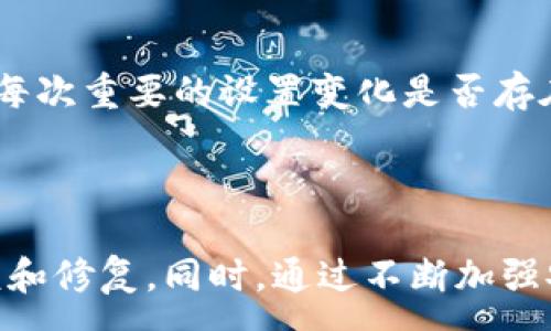 :
   TRX钱包权限被修改了怎么办？全面解决指南  / 

关键词:
 guanjianci  TRX钱包, 钱包权限, 数字货币, 安全性  /guanjianci 

引言
随着数字货币的迅猛发展，许多人开始使用TRX钱包（TRON的数字资产钱包）来存储和管理他们的TRX代币。然而，很多用户在使用过程中也可能遇到一些安全问题，其中最常见的就是钱包权限被修改。在本文中，我们将探讨钱包权限被修改的原因、解决方法以及如何提高钱包的安全性，确保你的资产不受损失。

什么是TRX钱包权限？
TRX钱包权限主要指的是用户对其钱包操作的控制权，包括但不限于：转账权限、资产管理权限等。权限的设置可以决定哪些地址或账户可以对钱包进行操作，如何进行资产的转移，甚至对账户进行审计。因此，钱包权限的管理对保护用户资产安全至关重要。

TRX钱包权限被修改的原因
钱包权限被修改可能是多方面原因造成的，包括黑客攻击、不安全的操作习惯、恶意软件等。以下是一些潜在的原因：
ul
    li黑客攻击：黑客可以利用漏洞或恶意软件来获取用户的私钥，从而修改钱包权限。/li
    li钓鱼攻击：通过伪造的网站或链接，诱导用户输入私钥或助记词，使得攻击者能够修改权限。/li
    li设备安全性：如果用户的设备感染了恶意软件，攻击者可能会获取到用户钱包的信息，并进行权限修改。/li
    li用户操作失误：一些用户在未充分了解权限设置的情况下操作，可能不小心修改了权限设置。/li
/ul

钱包权限被修改后的应对措施
一旦发现TRX钱包的权限被修改，用户需要迅速采取措施以保护自己的资产。以下是一些可行的解决方案：

1. 检查交易历史
首先，用户应立即登录自己的TRX钱包，检查交易历史。查看最近的交易记录，确定是否有未经授权的交易发生。如果发现有未授权的交易，用户应及时与钱包服务商联系。

2. 更改密码和私钥
如果用户怀疑钱包的安全性已受到威胁，建议立即更改钱包密码及相关的恢复助记词。同时，如果钱包支持，用户也可以创建一个新的钱包地址，将资产转移到新的钱包中。

3. 与客服沟通
许多钱包提供商都有客服支持，用户可以通过邮件、电话或者在线聊天的方式，与客服联系，报告钱包权限异常问题，并寻求帮助。

4. 安全检查与防护
在重新设置钱包权限后，用户需要对自己的设备进行全面的安全检查，确保没有恶意软件存在。安装信誉可靠的杀毒软件，以及定期检查系统和应用程序的安全性。

如何提高TRX钱包的安全性？
除了在发现权限被修改后的应对措施外，用户在平常也应当采取一系列措施来提高TRX钱包的安全性。

1. 使用硬件钱包
硬件钱包是一种专门为存储虚拟货币而设计的物理设备，它们通常具备更强的安全性能。使用硬件钱包能够有效避免在线攻击带来的风险。

2. 定期备份
用户应该定期备份自己的钱包数据，包括助记词和私钥，确保在遭遇安全问题时，能够快速恢复访问。

3. 多因素认证
许多钱包提供商支持多因素认证（MFA），用户应当启用这一功能增强安全性。即使某个因素被攻击，账户仍然可以被保护。

4. 提高个人安全意识
用户应该对数字资产的安全保持高度警惕，不轻信来路不明的链接，不随便分享自己的私钥与助记词，保持设备和网络环境的安全。

常见问题解答

问题一：如果我的TRX钱包被盗，我该怎么办？
一旦发现TRX钱包被盗，用户应立即采取以下措施：
ul
    li检查交易历史：尽快查看交易记录，查看是否有无授权的转账或交易。/li
    li转移资产：如果仍有余额在钱包中，及时转移到新创建的安全钱包中。/li
    li向相关平台报告：向TRX钱包服务提供商报告损失，并询问是否有补救措施。/li
/ul
此外，用户也可借助法律手段进行投诉和追责，力求通过合法途径找回损失。

问题二：如何预防TRX钱包再被盗？
预防钱包被盗的措施包括：
ul
    li定期更换密码和助记词，让攻击者难以获得你的信息。/li
    li使用硬件钱包进行存储，尽量避免在网络上进行大额资产交易。/li
    li及时进行设备和软件的安全检查，确保没有恶意程序残留。/li
/ul
同时，用户应该提高安全性意识，不轻信任何提供私钥的请求，保持警惕。

问题三：TRX钱包的安全性和其他钱包相比如何？
TRX钱包的安全性相对较高，但也不可避免地存在一些风险：
ul
    liTRX钱包允许用户自行管理私钥，这意味着用户可以完全掌控自己的资产，但同时也需对安全性负责。/li
    li相比于集中式交易平台，TRX钱包分散管理的特点能够减少单点失败的风险，但用户如果不够小心，仍然会面临资产被盗的危险。/li
/ul
因此，用户应加强安全意识并采取合适的保护措施，以提高TRX钱包的安全性。

问题四：我可以跟踪TRX钱包的权限修改吗？
用户可以通过查看钱包的交易历史和权限设置来跟踪权限的修改情况。如果权限设置发生了变化，通常会在交易历史中有记录。例如，用户可以检查每次重要的设置变化是否存在交易记录。
此外，一些钱包还提供权限审计功能，用户可以定期审计自己的钱包权限状况，以便及时发现异常并进行纠正。

结论
TRX钱包作为一种常见的数字资产存储工具，其安全性不断受到用户的关注。如果你的TRX钱包权限被修改，首先应保持冷静，按照上述方法进行审核和修复。同时，通过不断加强安全意识，以及适时采取备份和升级安全措施，用户可以有效保护自己的数字资产。希望大家能够在使用TRX钱包的过程中，保持警惕，确保资产安全。