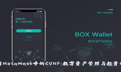 全面了解MetaMask中的CUNP：数字资产管理与投资的新时代