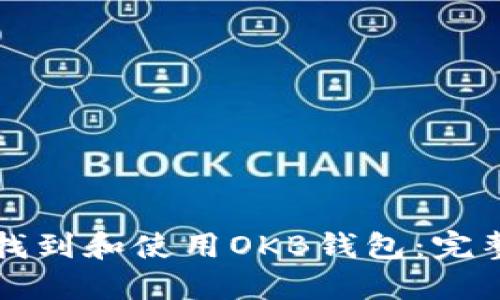 如何找到和使用OKB钱包：完整指南