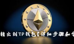 如何将USDT转出到TP钱包？