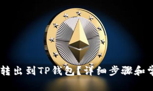 如何将USDT转出到TP钱包？详细步骤和常见问题解答