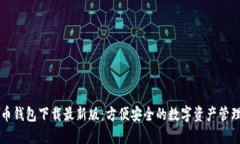 原子币钱包下载最新版：方便安全的数字资产管