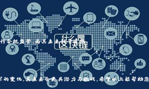 baioti比特币钱包的盈利模式及其应用解析/baioti
比特币钱包, 加密货币, 盈利模式, 投资策略/guanjianci

比特币作为一种新型的数字货币，自2009年问世以来，逐渐取得了全球范围内的关注，并成为一种投资新选择。很多投资者通过购买比特币来实现财富增值，而为了安全存储这些资产，比特币钱包应运而生。那么，比特币钱包如何盈利呢？其盈利模式又有哪些呢？本文将对此进行深入的探讨，同时也会提出一些相关问题进行解析。

比特币钱包的种类及其特点

首先，我们需要了解比特币钱包的种类。比特币钱包主要分为三大类：软件钱包、硬件钱包和纸钱包。

1. 软件钱包：这种钱包运行在电脑或手机上，是最常用的比特币钱包。其优点在于方便快捷，用户能够随时随地进行交易。然而，软件钱包的安全性相对较低，因为它们容易受到恶意软件和网络攻击的威胁。

2. 硬件钱包：硬件钱包是专门为存储比特币而开发的物理设备。这样的钱包通常以 USB 形式存在，可以有效地隔离用户的数字资产与互联网，使得安全性大大提高。虽然硬件钱包不如软件钱包方便，但如果安全是优先考虑的因素，硬件钱包无疑是更好的选择。

3. 纸钱包：纸钱包是最原始的比特币存储方式，其本质是将用户的私钥和公钥打印在纸上。纸钱包的优势在于其离线存储，无需担忧黑客攻击和病毒感染。然而，由于其物理特性，一旦被损坏或遗失，用户将无法找回其比特币。

比特币钱包的盈利模式

比特币钱包的盈利模式主要包括交易费用、增值服务以及投资策略等多个方面。

1. 交易费用：很多比特币钱包并不免费的，尤其是些大型交易平台。这些平台通过用户每一次交易收取交易费用，从中获得盈利。这样的模式是常见的游戏规则，用户在交易时一般需要支付一定比例的费用。交易费用的高低通常也会影响用户选择使用哪个钱包，这一因素也是竞争的原因之一。

2. 增值服务：一些比特币钱包还提供额外的增值服务，例如高额的安全保障、资产管理、投资建议等，这些服务通常需要用户支付额外的费用。这种模式不仅可以增加收入源，还能通过提供有价值的服务来增强用户的忠诚度。

3. 交易所合作：一些钱包与交易所进行合作，通过为用户提供更快捷的交易路径而获得奖励。例如，钱包可能会与某个交易所达成协议，用户在该交易所进行交易时，钱包会从交易所获得一定的手续费分成。

4. 社群激励：部分钱包还会采取社群激励的方式，鼓励用户邀请他人使用该钱包来获得一定的奖励。这种模式不仅可以快速增加用户基数，还使得钱包在众多竞争者中脱颖而出。

如何选择合适的比特币钱包

选择比特币钱包时，用户需要考虑多个因素，包括安全性、便利性、费用以及客户服务等。

1. 安全性：这是选择钱包时最重要的一项。在选择比特币钱包时，用户应关注_wallet_的安全措施，例如多重签名、冷热钱包分离等功能。特别是需要存储大量比特币时，应考虑使用硬件钱包或多重签名钱包。

2. 便利性：另外，钱包的易用性也是关键。用户应选择界面友好且功能齐全的钱包，其中包括快速交易、查看余额、发送比特币等功能。在这方面，手机软件钱包优于纸钱包和硬件钱包。

3. 费用：比特币钱包的收费标准各有不同。用户在选择时应对比不同钱包的交易费用，尽量选择那些提供合理费用的服务。这个因素对长期投资者来说尤其重要，因为高频交易的手续费会对总收益产生显著影响。

4. 客户服务：若遇到问题，迅速高效的客户服务相当重要。在选择钱包前，用户应查看其客户服务的评价。可以选择几乎24小时在线客服的服务，保证在问题发生时可以快速求助。

比特币钱包盈利的未来趋势

随着比特币及其他加密货币的普及，未来比特币钱包的盈利模式将不断演化。除了目前的盈利模式，未来的趋势有可能包括：

1. 更多的金融产品：随着市场的发展，可能会有更多的金融产品出现，包括贷款和投资组合管理等。借助比特币钱包，用户将能够更方便地进行各种金融操作。

2. 去中心化钱包的崛起：云计算、区块链等技术的发展将推动去中心化钱包的诞生。这种钱包不仅提高了安全性，还可能因为不依赖中介而减少费用。

3. 区块链技术的应用：未来钱包可能会结合更多的区块链技术，以提高透明度和安全性。这些技术的应用有可能会降低用户的风险，进一步推动其投资决策的合理性。

常见问题解析

在使用比特币钱包的过程中，用户可能会遇到各种各样的问题。以下是一些常见的问题及其详细解析：

问题1: 比特币钱包为什么需要备份？

比特币钱包备份的必要性不言而喻。备份可以确保用户在丢失设备或发生其他事故时还能找回自己的比特币。用户只需将钱包的私钥和公钥进行保存，就能在备用设备中恢复其资产。

1. 防止丢失：假若您的手机或电脑丢失，备份可以确保您不会失去所有的比特币。即使设备被盗，拥有备份的用户仍然能够通过其他设备恢复资产。

2. 意外损坏：备份能够防止因设备损坏导致的重要数据丢失。如果您的移动设备或电脑出现问题，备份可以确保在修复后依然存在完整的数字资产。

3. 保障安全：频繁使用比特币钱包的用户，尤其是将其作为主要金融工具的人，更应注重备份的重要性。而恢复过程通常是相对简便的，用户只需根据Wallet的说明操作即可。

4. 选择合适的方法：备份可以通过多种方式进行，包括外部硬盘、云存储或纸质记录等。根据个人需求选择适合的备份方法，可以为用户提供更多的保障。

问题2: 比特币钱包的安全性如何提高？

随着网络安全问题的日益严重，比特币钱包的安全性备受关注。为了提升安全性，用户可以尝试以下方法：

1. 使用硬件钱包：针对长期保存比特币的用户，硬件钱包是理想选择。由于其离线存储功能，即便受到网络攻击，用户资产也会相对安全。

2. 启用双重身份验证：不少钱包提供双重身份验证的功能，用户在登录时需要同时输入密码和验证代码。这种额外的安全措施能够有效防止未经授权的访问。

3. 定期更改密码：定期更改比特币钱包的密码，加大黑客攻破的难度。理想的密码应包含字母、数字和特殊符号，提高其复杂性。

4. 小心网络安全：用户在使用比特币钱包时应定期更新设备的安全补丁，并使用防病毒软件以防止恶意软件的侵入。

问题3: 如何选择一个合适的比特币交易所？

选择合适的比特币交易所不仅能确保交易的安全性，其费用和效率也相当关键。

1. 安全性考虑：大型可靠的交易所通常具有较好的安全措施，用户在选择时应关注交易所的历史记录及其安全措施，例如多重身份验证、冷存储等。

2. 用户体验：平台是否易于操作，是用户选择交易所时的另一个重要因素。交易界面应简单直观，用户应能轻松完成交易，不应遇到复杂的操作提示。

3. 费用比较：对不同交易所的交易费用进行对比十分必要。用户应选择那些透明且收费合理的平台，避免隐藏费用导致的意外支出。

4. 客户支持：遇到问题时，及时有效的客户服务将帮助用户解决交易的疑惑和问题，保障资金的安全。

问题4: 比特币的未来前景如何？

比特币未来的前景是数字金融市场中的一大讨论焦点，其潜力和挑战并存。

1. 技术的发展：随着技术的进步，比特币可能会与更多现实经济相结合，融入更多的金融服务中，这既是机会也是挑战。

2. 法规及政策：不同国家对比特币的态度各有不同，部分国家的拒绝态度可能对比特币的普及产生影响。然而，也有国家逐渐对比特币进行合规监管，为其未来铺平道路。

3. 市场的波动性：比特币的投资仍具有高度波动性，时而惊喜，时而失落。用户需要保持冷静，制定合理的投资策略，以应对市场的变化。

4. 社会认可度：随着越来越多的企业开始接受比特币支付，其作为一种支付手段的认可度正在逐渐提高，未来的发展趋势仍然向好。

综上所述，比特币钱包作为连接用户与加密货币的重要工具，不仅涉及安全性和便利性，还拥有多种盈利模式。随着市场的发展及用户需求的变化，其未来会更具潜力与挑战。希望以上能帮助您更好地理解比特币钱包及其盈利方式。