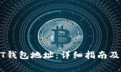 如何设置USDT钱包地址：详