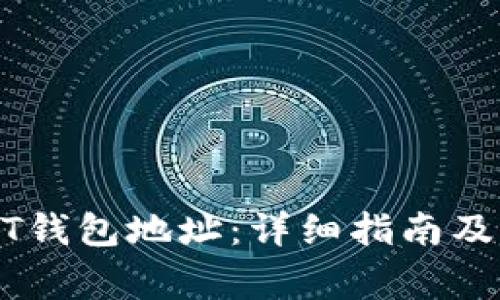 如何设置USDT钱包地址：详细指南及常见问题解答