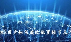 MetaMask用户如何有效配置轻