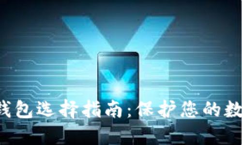 最安全的以太坊钱包选择指南：保护您的数字资产，避免被盗