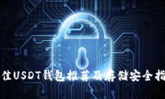 最佳USDT钱包推荐及存储安全指南