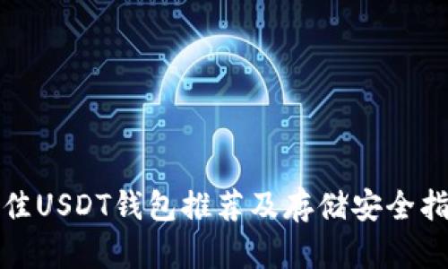 最佳USDT钱包推荐及存储安全指南