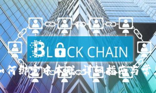 小狐钱包如何绑定中本聪：详细指南与常见问题解答