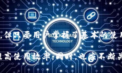   多重签名地址的完整指南：安全性、应用与最佳实践 / 

 guanjianci 多重签名, 区块链安全, 数字货币, 钱包管理 /guanjianci 

## 多重签名地址的完整指南：安全性、应用与最佳实践

### 引言

在区块链技术快速发展的今天，如何保障数字资产的安全性成为了许多用户关注的焦点。在各种在线交易和钱包管理中，多重签名地址（Multisignature Address）作为一种提高安全性的手段，逐渐受到用户的重视。本文将深入探讨多重签名地址的概念、应用场景、工作原理及其最佳实践，帮助您更好地理解并应用这一技术。

### 什么是多重签名地址？

多重签名地址是指一种特定类型的比特币或其他数字货币地址，需要多个私钥才能发送资金。简单来说，它是通过要求多个签名来完成一笔交易，从而增加了资金的安全性。多重签名通常被表示为「M-of-N」格式，其中M表示进行交易所需的签名数量，N则是可用签名的总数。

例如，如果一个地址的配置为2-of-3，那么这意味着在三把私钥中，至少需要两把签名才能进行交易。这种形式可以有效防止单点故障，比如在一个钱包中如果只用单一私钥，一旦该私钥被盗，资金可随之丧失。而多重签名地址则通过分散控制权来提高资金安全性。

### 多重签名地址的工作原理

多重签名地址的实现依赖于智能合约的功能。通过区块链中的智能合约，可以设定哪些地址具有签名权限，以及需要多少个签名才能完成交易。

1. **创建多重签名地址**：首先，用户创建一个多重签名钱包，选择参与签名的地址，并设定M和N值。之后，系统生成一个新的多重签名地址，用户可以向该地址存入资金。

2. **发起交易**：当需要从多重签名地址中转移资金时，发起者需要提供足够的签名。例如，在2-of-3的配置中，发起者需要至少两位持有者的签名。

3. **广播交易**：一旦收集到必要的签名，交易就可以被广播到区块链网络中，完成资金的转移。

这种设计避免了单个持有者的私钥被盗时引发的资金风险，提供了更高的安全性。

### 多重签名地址的应用场景

多重签名地址的使用场景十分广泛，涵盖个人、企业及组织等多种需求。

#### 1. 个人资金管理

对于单个用户，多重签名地址可以用于提高个人资产的安全性。例如，用于保存大额数字货币，用户可以将私钥分散到不同的设备或地点，从而增强万一某个设备被盗或遗失时的安全性。

#### 2. 企业财务控制

企业内部，尤其是处理大量资金的公司，可以采用多重签名地址来管理公司的资金流动。不同层级的管理者可以获得不同的签名权限，确保资金使用需要经过多个人的批准。这样的流程不仅提高了公司的财务安全，也增强了内部决策的透明性。

#### 3. 组织和社区管理

许多非营利组织和去中心化自治组织（DAO）利用多重签名地址来管理集体资金，确保透明和公平的资金使用。这些组织可以设定参与管理资金的成员，只有在获得所需的签名后才能进行资金取用。

#### 4. 法律与合规性需求

在有些地区，法律要求某些类型的资金管理需要多重签名的控制，尤其是在财务审计和资金监控方面。多重签名地址作为一种强有力的工具，可以满足这些法律要求。

### 多重签名地址的优势

#### 1. 提高安全性

多重签名地址显著提高了资金的安全性。由于需要多个签名才能进行操作，单一私钥的丢失或盗取不再是致命的风险。

#### 2. 降低人为错误

在人为操作过程中，不同的签名可以有效避免单个签名人可能引发的错误。不同权限的签名人可以共同审查和验证交易，降低风险。

#### 3. 增强透明度

多重签名地址确保费用和交易的透明度，使得所有参与者都有权了解资金的使用情况，提高了组织和社区的信任度。

#### 4. 灵活性与可定制性

用户可以根据自己的需求设定M和N值，形成适合自身需求的管理机制。

### 多重签名地址的缺点

尽管多重签名地址具备众多优势，但在使用过程中也存在一些缺点和局限性。

#### 1. 设置复杂

对于不熟悉区块链技术的用户来说，多重签名地址的设置过程可能较为复杂。正确配置M和N值以及参与地址需要相应的技术知识。

#### 2. 交易速度慢

由于需要多个签名的确认，完成交易可能需要更长的时间，尤其是在获取不同持有者的批准时。

#### 3. 参与者信任问题

如果多重签名地址涉及到多个参与者，参与者之间的信任关系将是一个重要问题。如果某个参与者中途退出或不再积极参与，将可能导致交易的延误或资金的无法使用。

### 使用多重签名地址时的最佳实践

#### 1. 定义明确的权限机制

在设置多人签名地址时，需要明确各个签名者的角色和权限，以便于后续交易过程中的流畅性。

#### 2. 保留备份与恢复措施

确保所有签名者都持有私钥的安全备份，并清晰了解恢复计划。这样在某位签名者无法参与的情况下仍然能保障资金的安全。

#### 3. 定期审计与检查

定期对多重签名地址中的资产进行审计和检查，确保每位签名者的私钥安全并掌握在信任的环境中。

#### 4. 教育与培训

确保所有使用多重签名地址的人员都接受相关的区块链技术培训，提升他们对安全管理的意识和能力。

### 常见问题解答

#### Q1: 多重签名地址的安全性如何与其他类型的数字钱包进行比较？

在讨论多重签名地址的安全性时，需要与单签名（单一私钥）钱包进行比较。除了多重签名在某种程度上拥有更高的安全性，如何评估安全性也与使用者的操作习惯、技术知识以及对私钥的管理能力密切相关。

多重签名地址的最显著优势在于，它降低了因单点故障造成的资产损失风险。例如，一位用户可能因为丢失或泄露单一私钥而导致资金的完全丧失。而多重签名则通过要求多个私钥，分散了风险。

然而，这种安全性并不意味着免疫于所有安全隐患。在多重签名地址中，私钥的数量越多，参与目标的协调和沟通需求越高，潜在的复杂性和操作难度就越高。而且，若某个参与者失去连接或干脆不参与决策，可能导致交易延误，从而影响资金使用。

通过对比可以发现，虽然多重签名地址提供了更高的安全性，但零散管理和数据共享可能使其在某些情况下出现效率模拟的短板。至于选择适合自己的钱包，用户应该根据自身需求、风险承担能力和管理技术来进行综合判断。

#### Q2: 多重签名地址的设置与管理需要注意哪些技术细节？

在设置和管理多重签名地址时，有几个关键的技术细节需要注意。首先，要选择一个可靠且合适的多重签名钱包提供者，确保其在安全性和用户体验上都能够满足您的需求。

其次，在选择M和N的组合时，要确保参与者尽量在一个易于管理和沟通的范围内，以免出现不必要的复杂性。例如，在三个人中设置2-of-3的权限，当其中一人不在时，仍可正常操作。而过多的签名会增加协调的难度，特别是需要通过多个层级的审批时。

另外，私钥的安全存储至关重要。确保每位签名者保留自己的私钥备份，并在实践中保持适量的数字资产安全意识。各位参与者应了解共享密钥、保护设备安全和冒充的潜在风险，从根本上避免不必要的损失。

最后，定期对多重签名地址的设置进行审查与审计，确保每位参与者的私钥安全，重要的交易审核与资金使用都能在透明的基础上进行。此外，及时更新和维护这些配置，可以始终适应业务变化和环境的挑战。

#### Q3: 对于机构和企业来说，采用多重签名地址时如何提高团队合作效率？

在机构和企业内部采纳多重签名地址时，提高团队合作效率尤为重要。首先，应设定清晰的权责与流程，确保各个团队成员明确其对多重签名的角色。管理层需定义在不同场景下每个人的负责人，确保资金流动的顺畅，提高决策过程的透明度。

其次，建立一个去中心化的工作流程也很重要。例如，可以将公司之内负责数字资产管理的团队划分为不同的小组。每组在拥有独立决策权限的同时需要与其他团队协作。这不仅能增强合作效率，也能在合规性与资金安全方面增强审计能力。

在技术手段上，可以引入基于区块链的协作工具和实时聊天平台，以便各方及时交流达成共识，并通过实时反馈提高决策速率。集中管理多重签名的钱包程序或平台，也能帮助管理者在施行过程中及时做出反应。

另外，考虑对团队进行区块链与数字资产管理的培训，增强团队成员的技术知识，提升其对于多重签名地址的理解和应用。这将为企业在这个数字化时代奠定更强的基础。

#### Q4: 为什么很多人选择不使用多重签名地址？

尽管多重签名地址有着诸多优势，但诸多用户选择不使用的原因也不容忽视。从传统用户的角度而言，使用钱包和交易平台的流程已经足够简单，而引入多重签名会增加操作成本和复杂程度。

同时，用户对于多重签名地址的设置对于缺乏技术背景的用户显得相对复杂。许多用户可能未必愿意投入时间去学习如何正确配置与管理多重签名权限，加强对私钥的安全管理。

此外，许多用户对于资金的灵活性要求非常高，而设置多重签名的审批流程可能导致交易处理时间的延长。在一些急需即时决策与资金转移的情况下，单一地址更易于实现交易需求。

Segmented requirements and maintenance also play a role, as users might be hesitant to monitor multiple signatures and keep track of that information. This overhead might not seem worth it for casual users or for those who manage smaller amounts of cryptocurrency.

最后，与合法性问题相关，许多国家在数字货币的监管方面仍处于未成形状态，不少用户在考虑这些安全性措施的同时，也不得不面临政策的诸多不确定性。因此，选择是否采用多重签名地址需根据各自的使用背景、资金安全风险的评估和合规性来综合判断。

### 结论

多重签名地址为数字资产提供了更为安全的管理方式，不仅适用于个人用户，也广泛应用于企业及组织的资产管理过程中。虽然其设定及使用相对复杂，但只要用户掌握了基本的使用规则和操作方法，便能有效规避风险，提高资金的安全性。

综上所述，在选择是否采用多重签名地址时，用户需要考虑自身的资金管理需求、技术背景以及潜在风险，通过合理配置多重签名以实现资产的安全并提高使用效率。同时，也应不断关注区块链技术的发展及其带来的新机遇，最终根据个人需求做出明智的选择。