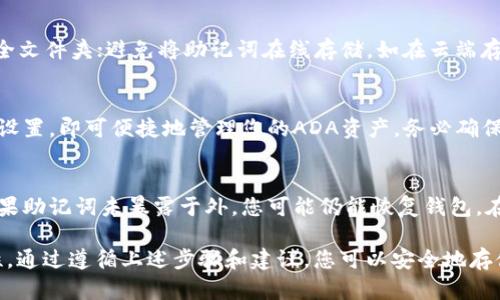   如何在Token上创建ADA钱包：全面指南 / 

 guanjianci ADA钱包, 创建ADA钱包, Token, 加密货币钱包 /guanjianci 

在数字货币的世界里，建立一个安全和可靠的钱包是至关重要的，尤其是在购买和存储Cardano (ADA) 等加密货币时。Cardano是一种新一代的区块链平台，以其创新的共识机制和可扩展性而著称。在这篇文章中，我们将详细介绍如何在Token上创建ADA钱包，确保您的数字资产安全，并与全球的数字货币社区保持连接。

一、了解ADA钱包的基本概念
在创建ADA钱包之前，首先需要了解什么是ADA钱包。ADA钱包是一个提供存储、发送和接收Cardano（ADA）代币的数字钱包。与传统的银行账户不同，ADA钱包的控制权完全掌握在用户手中，没有中介或第三方机构的介入。ADA钱包可以是软件钱包或硬件钱包等多种形式，用户可以根据自己的需求选择适合的类型。

二、创建ADA钱包的步骤
1. **选择钱包类型**：首先，您需要决定使用哪种类型的钱包。ADA钱包通常有两类：热钱包（在线）和冷钱包（离线）。热钱包适合日常交易，而冷钱包则适合长期存储。对于大额的持仓，建议选择冷钱包以提高安全性。

2. **选择一个可靠的钱包提供商**：要创建ADA钱包，您需要选择一个可信赖的钱包提供商。市场上有许多不同的钱包，比如Daedalus、Yoroi等。请务必检查钱包的安全性及用户评价，确保其为信誉良好的平台。

3. **下载和安装钱包应用**：在决定好钱包类型后，访问所选钱包提供商的官方网站下载和安装钱包应用程序。在安装过程中，请确保您下载的是官方版本，防止诈骗和恶意软件的侵入。

4. **设置钱包**：安装完成后，您需要创建一个新钱包。这通常包括创建一个强大的密码和接受相关条款。通常钱包还会生成一组助记词（seed phrase），这是您钱包的备用密钥，请务必将其妥善保存，切勿与他人分享。

5. **资金充值**：一旦创建了钱包，您就可以将ADA存入其中。您可以通过交易所购买ADA并将其转账到您的钱包地址，或者从他人处获得ADA并转账。

三、保持钱包安全的技巧
在数字时代，网络安全极其重要。在创建并使用ADA钱包时，您可以采取一些措施来提高安全性：

1. **使用强密码**：确保您的钱包密码复杂且独特。避免使用容易猜测的个人信息，比如生日和姓名。

2. **启用双重身份验证**：如果您的钱包支持双重身份验证（2FA），请务必启用它。这会为您的账户增加一层额外的安全保护。

3. **定期备份**：确保定期备份您的钱包，特别是助记词和私钥。将备份存放在安全的地方，例如加密的USB闪存驱动器中。

四、常见问题解答

h4问题一：ADA钱包与其他加密钱包有什么不同？/h4
ADA钱包专为Cardano网络设计，提供特定于ADA代币的功能，比如staking、投票等。这与其他加密货币钱包（如比特币或以太坊钱包）不同，因为每种加密货币都有自己的区块链和技术架构。ADA钱包通常会提供更多针对Cardano生态系统的功能，例如用户可以参与网络治理和收益分配。

h4问题二：如何安全地存储助记词和私钥？/h4
助记词是您访问ADA钱包的关键，安全存储非常重要。请务必做到以下几点：选择一个安全的位置来保存您的助记词，比如银行保管箱或安全文件夹；避免将助记词在线存储，如在云端存储服务上；如果可能，使用硬件钱包，这是最安全的选择之一，还能提供额外的安全性。

h4问题三：我可以在手机上创建ADA钱包吗？/h4
是的，您可以在手机上创建ADA钱包。许多可靠的钱包应用程序都支持移动设备，比如Yoroi和Daedalus移动版。下载应用，按照前面的步骤设置，即可便捷地管理您的ADA资产。务必确保下载官方应用，以防安全风险。

h4问题四：如果我的钱包被盗，我该怎么办？/h4
如果您的ADA钱包被盗，您需要立即采取行动。首先，尝试联系钱包提供方寻求帮助，了解是否有恢复选项。其次，检查您的备份是否完好，如果助记词未暴露于外，您可能仍能恢复钱包。在未来，采取更严格的安全措施，如启用2FA、使用冷钱包等，以避免再次发生类似的事件。

总结一下，创建一个ADA钱包是投资和管理Cardano的重要一步。在选择钱包时应考虑其安全性、便捷性以及与Cardano生态系统的兼容性。通过遵循上述步骤和建议，您可以安全地存储和管理您的ADA资产，并在整个加密货币市场中保持领先地位。