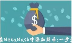 如何在MetaMask中添加新币：一步步指南