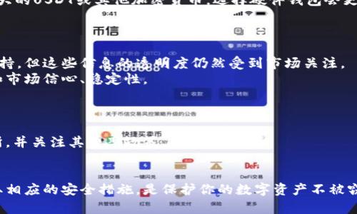 jiaoti数字货币钱包中的USDT是否会被他人转走？/jiaoti

数字货币钱包,USDT,安全性,加密货币/guanjianci

随着数字货币的快速发展，越来越多的人开始关注加密货币投资，其中USDT（泰达币）作为一种稳定币也频频被提及。许多投资者为了管理和存储数字资产，会选择使用数字货币钱包。然而，关于数字货币钱包中的USDT是否可以被他人转走的问题，显得尤为重要。在这一篇文章中，我们将深入探讨这一问题，了解数字货币的安全性，以及如何保护你的USDT不被他人转走。

数字货币钱包的基本知识
在深入讨论USDT是否能够被转走之前，我们需要先了解什么是数字货币钱包。数字货币钱包是一种用于存储、管理和转移加密货币的工具。它可以分为软件钱包和硬件钱包两种类型。
软件钱包是指那些安装在计算机、手机或在线平台上的应用程序，使用起来方便快捷，但在安全性方面相对较弱。硬件钱包则是专门的设备，类似于USB驱动器，可以存储私钥，提供更高的安全性。
数字货币钱包通常使用公钥和私钥系统来保证交易的安全性。公钥是可以公开分享的地址，而私钥是一种保密的信息，控制着谁可以访问钱包中的资金。如果他人得到了你的私钥，他们就能够转移你钱包中的所有资产，包括USDT。

USDT的转移过程
USDT作为一种流通性强的稳定币，其转移流程相对简单。当你向他人发送USDT时，你需要输入对方的USDT钱包地址以及发送的金额。整个过程基于区块链技术，交易通过网络节点进行验证，并在分布式账本上进行记录。
这种技术的优势在于，交易是不可逆的，一旦完成，发送者无法撤回。因此，确保不将USDT发送给错误地址非常重要。同时，任何获得你私钥的人，理论上都可以轻易转移钱包中的USDT。

他人是否能转走你的USDT？
他人是否能够将你的USDT转走，主要取决于几个关键因素：你的私钥是否安全、你的钱包类型、以及你是否使用了足够的安全防护措施。
如果你的私钥被泄露，或者你使用了不安全的钱包应用程序，其他人就能够轻松转走你的USDT。因此，为了保护你的资产安全，务必要定期检查你的钱包安全，并采取必要的防护措施。

安全性措施与建议
要保护你的USDT不被他人转走，以下是一些有效的安全性措施与建议：
ul
  listrong保管好私钥：/strong绝对不要与他人分享你的私钥，同时建议将私钥记录在安全的地方，避免数字储存。/li
  listrong使用硬件钱包：/strong如果你持有较多的USDT，可以考虑投资一个硬件钱包。它们不仅方便携带，还提供额外的安全性。/li
  listrong启用双重认证：/strong为你的数字钱包启用双重认证（2FA），这增加了一层防护，即使他人获得密码也难以访问你的账户。/li
  listrong定期更新软件：/strong如果你使用的是软件钱包，确保定期更新到最新版本，维护最新的安全补丁。/li
/ul

常见问题解答

问题一：如果我的钱包被黑客攻击，如何保护我的USDT？
在数字货币的世界里，黑客攻击是一个常见的问题。因此，保护USDT的最有效途径是确保你使用的数字钱包具有足够的安全性。这包括选择经过验证的安全平台和钱包，定期更新交易密码与软件，同时实施双重认证。
如果你发现钱包被黑客攻击，第一步应立即停止所有交易，并尝试将资金移动到更加安全的钱包中。通过联系钱包提供商获取支持，可以了解是否存在已知漏洞，并获取专家帮助。
同时，定期监控账户活动，确保及时发现任何可疑行为也是非常重要的。对于大部分数字钱包，都会有交易记录供用户查看，可以帮助你及时发现问题。

问题二：硬件钱包真的比软件钱包安全吗？
硬件钱包相较于软件钱包提供了更高的安全性。硬件钱包是离线存储私钥的设备，大幅度降低了因网络攻击导致的风险。在使用硬件钱包时，即使你的计算机或手机被恶意软件感染，钱包中的信息也不会受到威胁。
尽管硬件钱包在安全性上更优秀，但它也有缺点，比如价格较高、使用上相对复杂。如果你只是小额存储或偶尔交易，软件钱包可能会更便捷。而如果你持有数量较大的USDT或其他加密货币，选择硬件钱包会更明智。

问题三：USDT的真实性和合规性如何？
USDT作为一种稳定币，其设计目的是保持1:1与美元的价值挂钩。尽管它在众多交易平台上被广泛使用，关于其背后资产的真实性和合规性问题也屡屡被提起。
尽管USDT在用户中享有一定的信誉，但仍然不乏质疑其发行方是否持有足够的美元储备支撑。根据泰达公司发布的信息，其确实提供了审计报告以证明其资产支持，但这些信息的透明度仍然受到市场关注。
相比之下，美国监管机构对稳定币的监管政策正在逐步趋严，其中一些有潜在风险的稳定币可能面临合规性挑战。这也提示用户在使用USDT时，需关注其合规性和市场信心、稳定性。

问题四：转移USDT的手续费是怎样计算的？
转移USDT时的手续费通常由区块链网络决定，取决于网络拥堵程度和转账的优先级。在一般情况下，手续费是根据交易的大小和复杂性来计算的。
在使用交易所进行USDT转账时，可能会额外收取交易所的手续费。这些费用因为平台不同而有所变动。为了确保最低的交易手续费，用户应选择信誉良好的交易所，并关注其费率政策。
总之，用户在转移USDT时，应提前了解手续费的计算方式，并参与转账时的成本，确保不会因手续费过高而导致交易成本增加。

综上所述，数字货币钱包中的USDT确实有可能被他人转走，具体取决于私钥的安全性以及用户采取的保护措施。了解加密货币及其钱包的运行机制，以及主动采取相应的安全措施，是保护你的数字资产不被窃取的关键。在这个新的数字经济时代，投资者应时刻保持警惕，确保自身的资产安全。