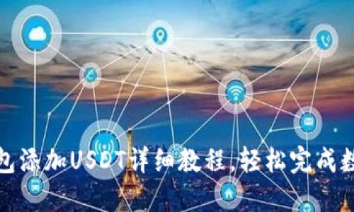 优质小狐钱包添加USDT详细教程，轻松完成数字资产管理