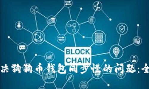 如何解决狗狗币钱包同步慢的问题：全面指南