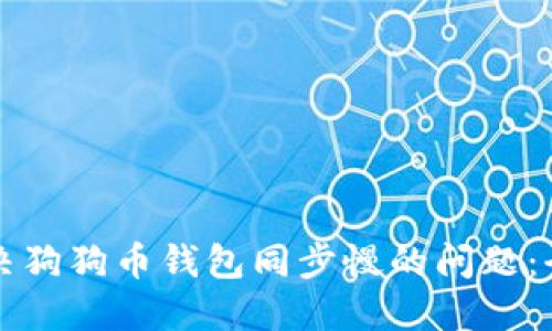 如何解决狗狗币钱包同步慢的问题：全面指南