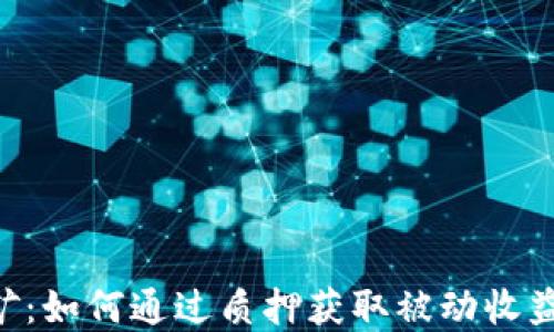 
质押FIL挖矿：如何通过质押获取被动收益的完整指南