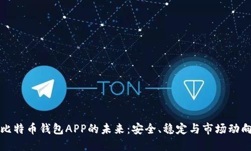 比特币钱包APP的未来：安全、稳定与市场动向