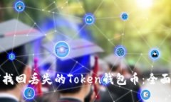如何找回丢失的Token钱包币
