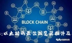 MetaMask：以太坊的最佳浏览