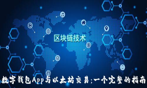  
数字钱包App与以太坊交易：一个完整的指南