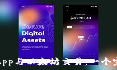  
数字钱包App与以太坊交易：一个完整的指南