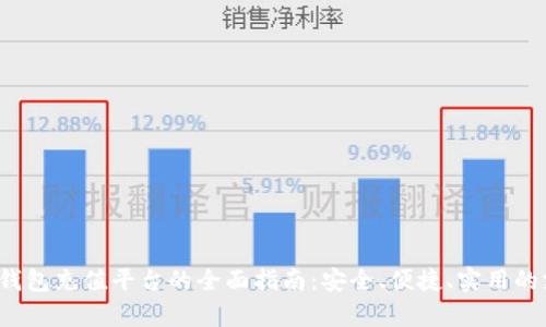 808pay钱包充值平台的全面指南：安全、便捷、实用的支付选择