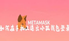 如何在手机上退出小狐钱